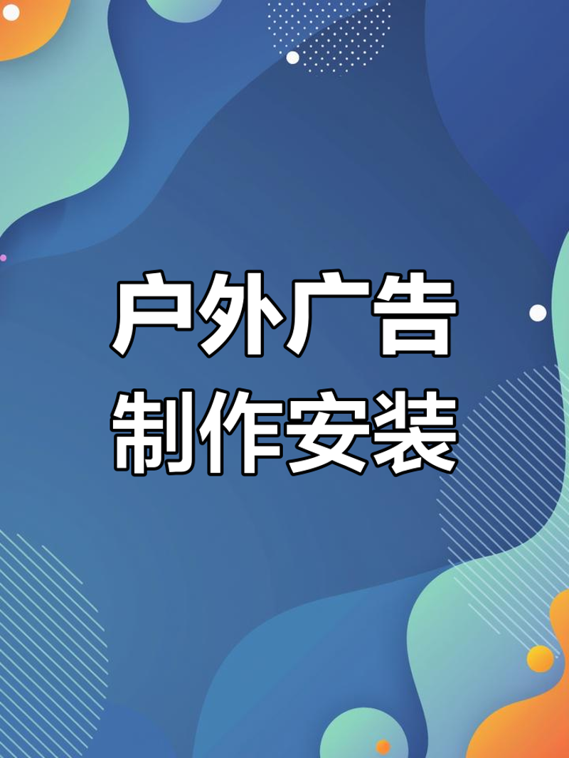 钟祥广告公司的选择指南